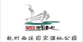 杭州西溪国家湿地公园