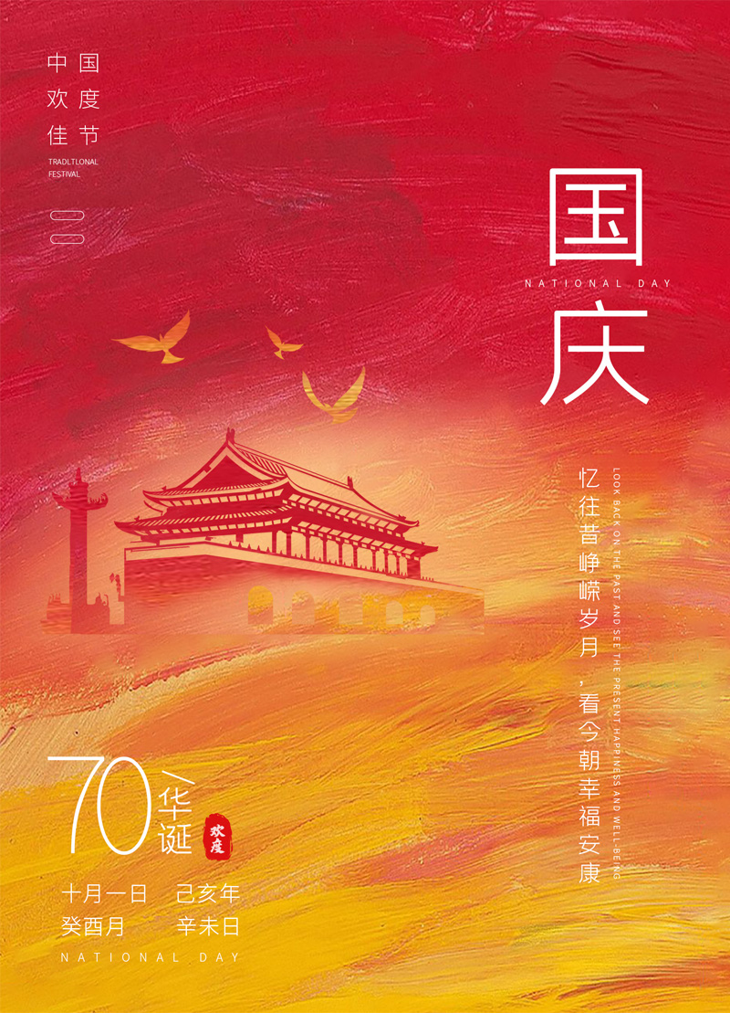 国庆70周年